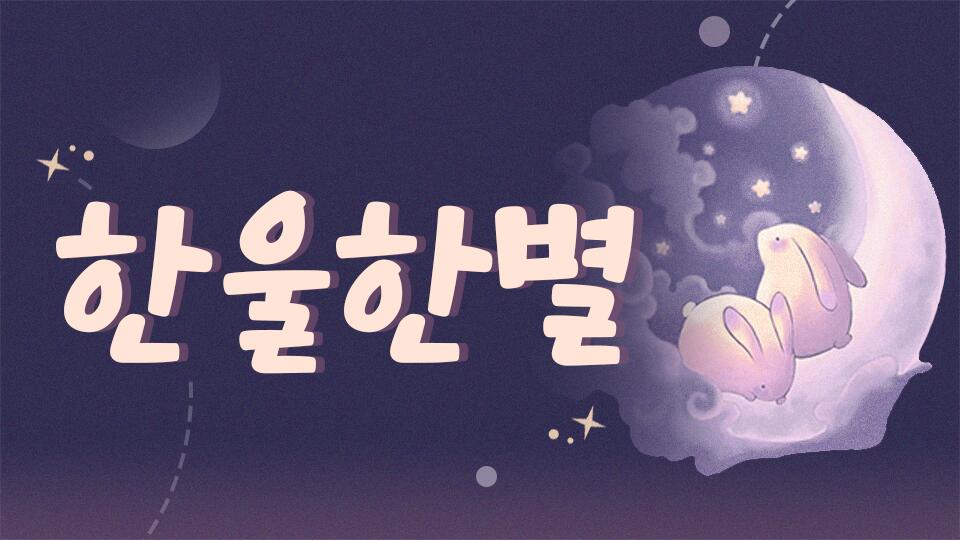 Discovery splash banner for 한울한별 Discord server