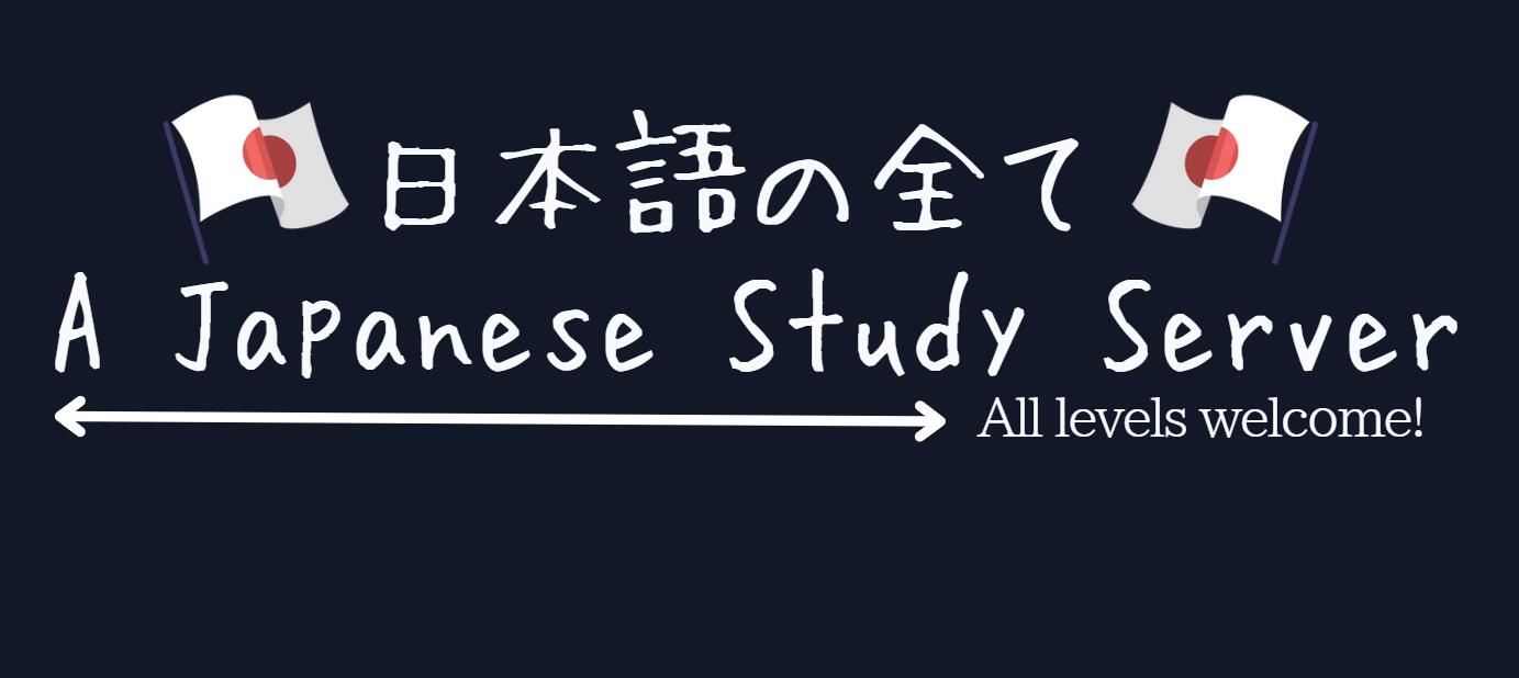 Discovery splash banner for 日本語の全て | A Japanese Study Server Discord server