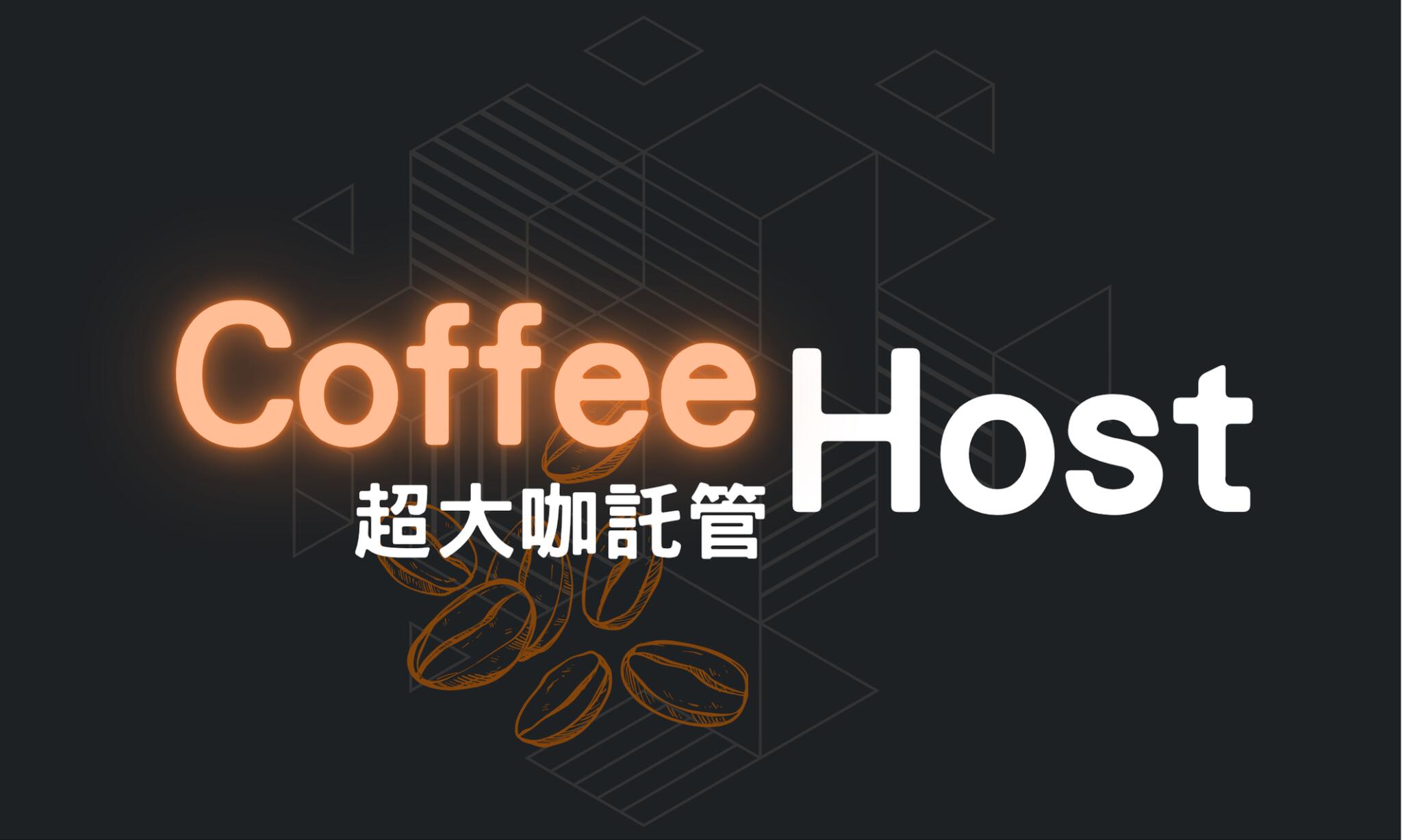 Discovery splash banner for Coffee Host 超大咖託管 Discord server