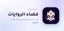 Discovery splash banner for فضاء الروايات Discord server