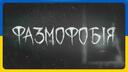 Discovery splash banner for Phasmophobia | Україна Discord server